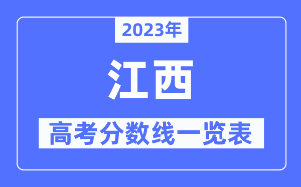 2023年江西高考分數(shù)線一覽表（含一本,二本,?？品謹?shù)線）