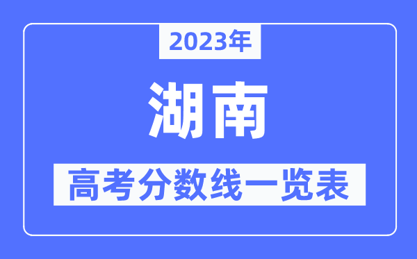 2023年湖南高考分數線一覽表（含一本,二本,?？品謹稻€）