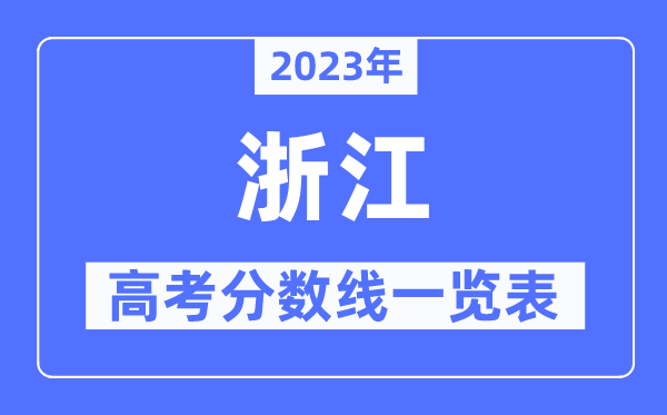 2023年浙江高考分數線一覽表（含一本,二本,專科分數線）