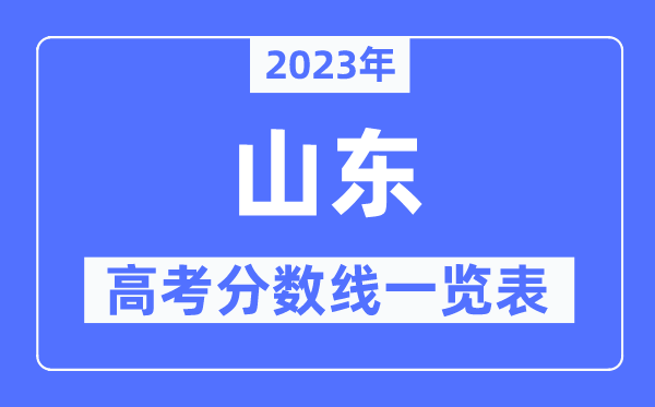 2023年山東高考分?jǐn)?shù)線一覽表（含一本,二本,專(zhuān)科分?jǐn)?shù)線）