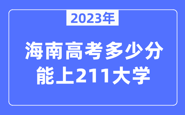 2023年海南高考多少分能上211大學？