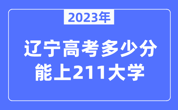 2023年遼寧高考多少分能上211大學?