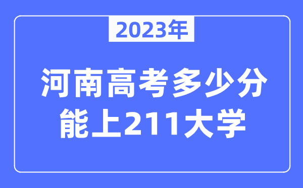 2023年河南高考多少分能上211大學？