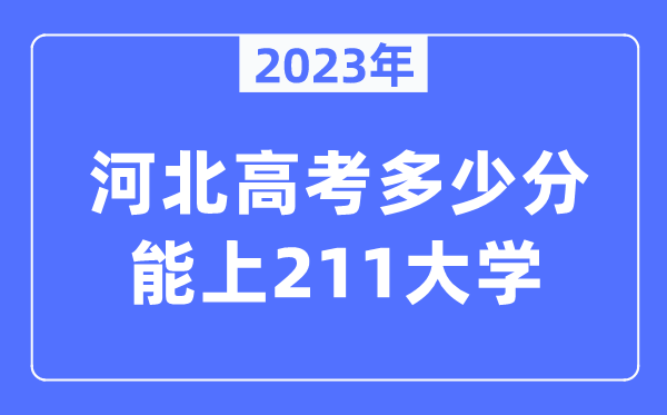 2023年河北高考多少分能上211大學？