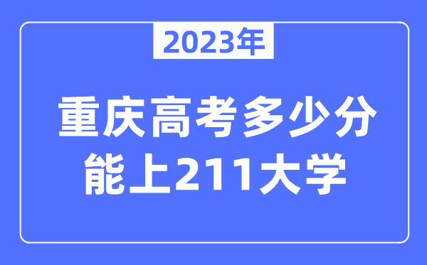 2023年重慶高考多少分能上211大學？