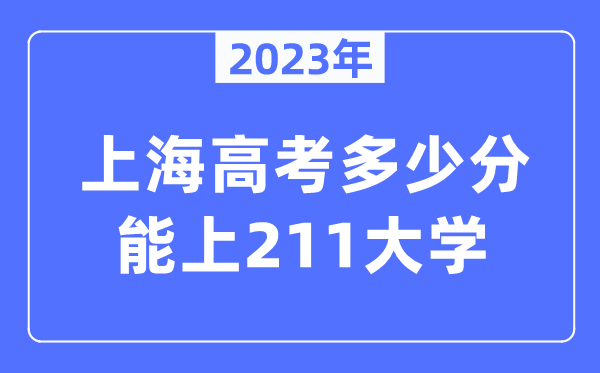 2023年上海高考多少分能上211大學？