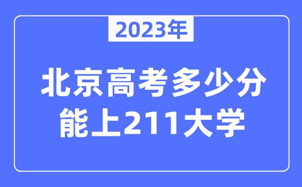 2023年北京高考多少分能上211大學？