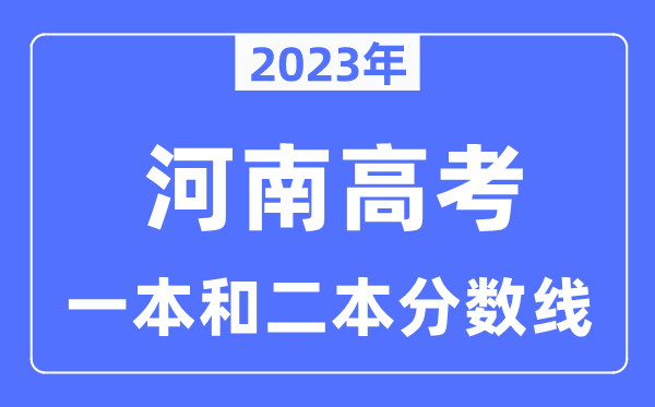 2023年河南高考一本和二本分數線(含理科和文科)