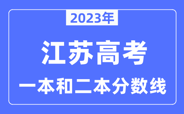 2023年江蘇高考一本和二本分數(shù)線（含歷史類和物理類）