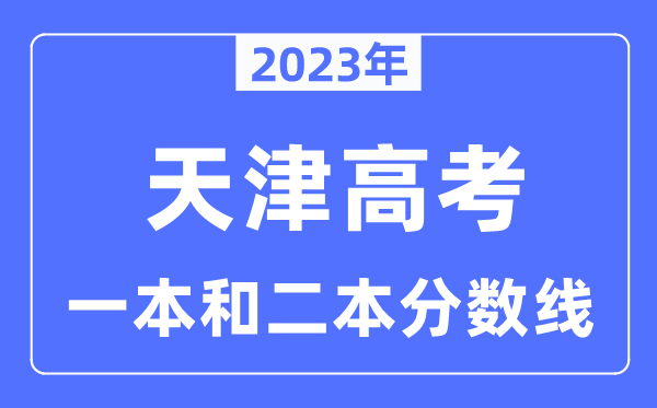 2023年天津高考一本和二本分數線（本科錄取控制線）
