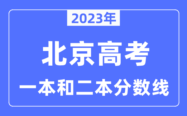 2023年北京高考一本和二本分數(shù)線,北京本科錄取控制線多少分