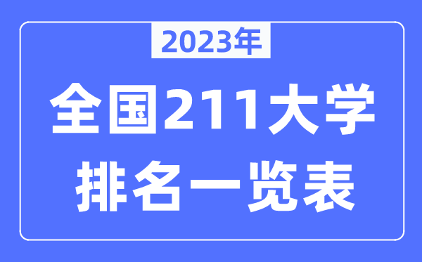 2023年全國211大學(xué)全部排名一覽表（115所完整版）