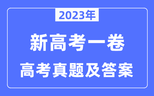 2023年新高考一卷歷史試卷真題及答案解析（完整版）