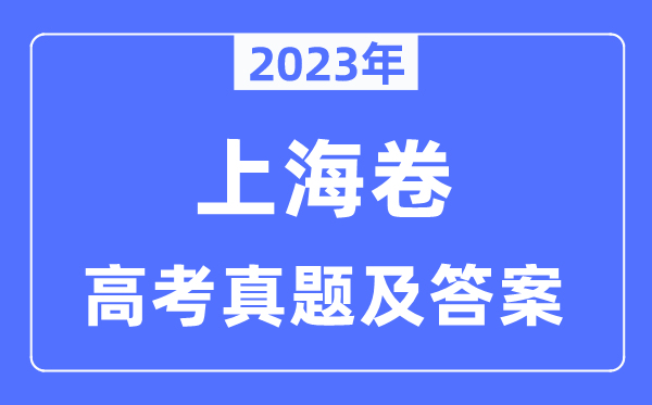 2023年高考上海卷英語試卷真題及答案解析（完整版）