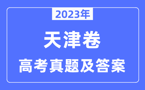 2023年高考天津卷語文試卷真題及答案解析（完整版）
