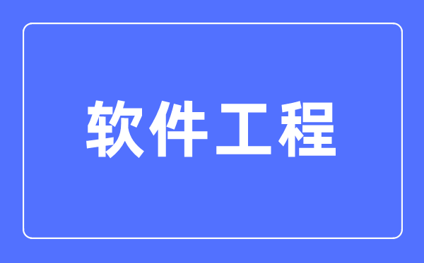 軟件工程專業主要學什么,軟件工程專業的就業方向和前景分析