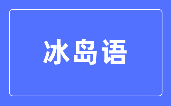冰島語專業主要學什么,冰島語專業的就業方向和前景分析