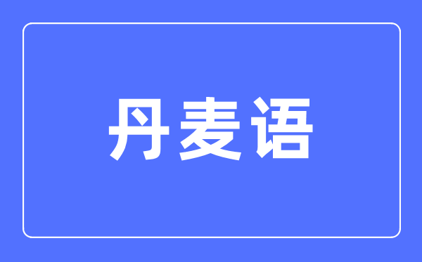 丹麥語(yǔ)專業(yè)主要學(xué)什么,丹麥語(yǔ)專業(yè)的就業(yè)方向和前景分析