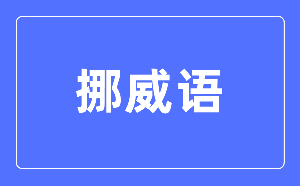 挪威語專業主要學什么,挪威語專業的就業方向和前景分析