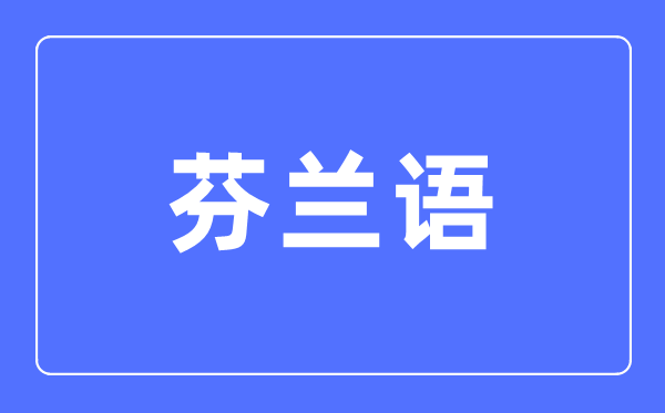 芬蘭語專業主要學什么,芬蘭語專業的就業方向和前景分析