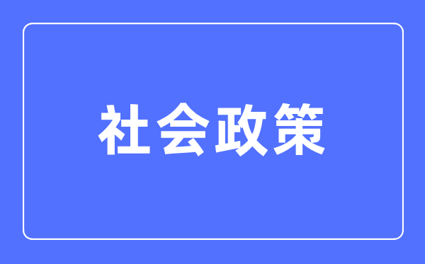 社會(huì)政策專業(yè)主要學(xué)什么,社會(huì)政策專業(yè)的就業(yè)方向和前景分析