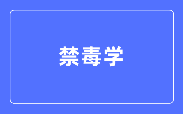 禁毒學專業(yè)主要學什么,禁毒學專業(yè)的就業(yè)方向和前景分析