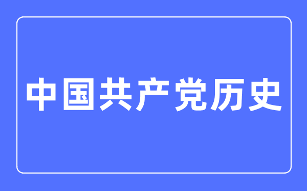 中國共產(chǎn)黨歷史專業(yè)主要學(xué)什么,中國共產(chǎn)黨歷史專業(yè)的就業(yè)方向和前景分析
