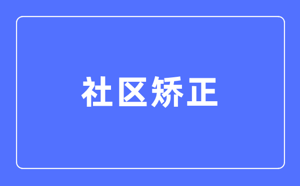 社區矯正專業主要學什么,社區矯正專業的就業方向和前景分析