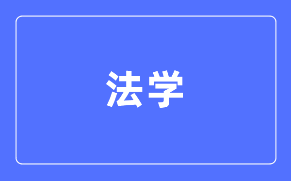 法學專業主要學什么,法學專業的就業方向和前景分析