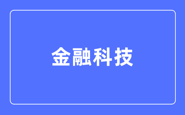 金融科技專業主要學什么,金融科技專業的就業方向和前景分析