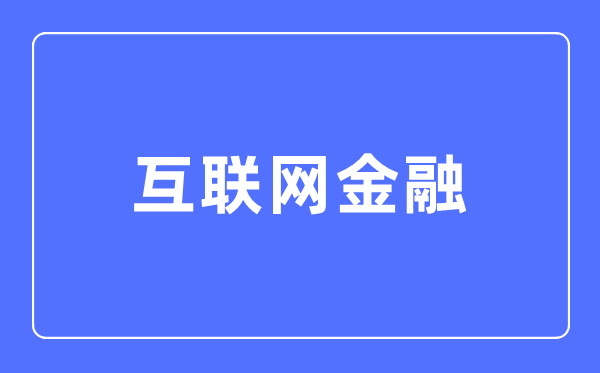 互聯網金融專業主要學什么,互聯網金融專業的就業方向和前景分析