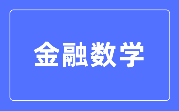 金融數學專業主要學什么,金融數學專業的就業方向和前景分析