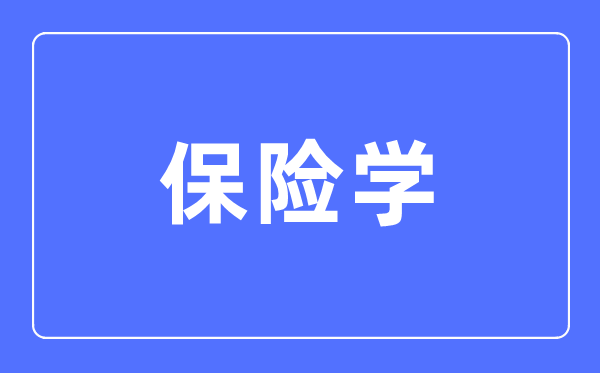 保險學專業主要學什么,保險學專業的就業方向和前景分析