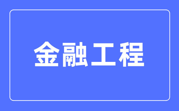 金融工程專業主要學什么,金融工程專業的就業方向和前景分析