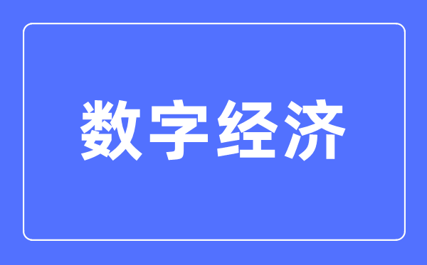 數字經濟專業主要學什么,數字經濟專業的就業方向和前景分析