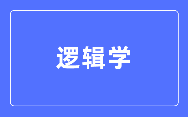 邏輯學專業主要學什么,邏輯學專業的就業方向和前景分析