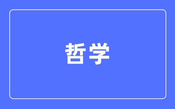 哲學專業主要學什么,哲學專業的就業方向和前景分析