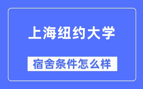 上海紐約大學宿舍條件怎么樣,有空調(diào)和獨立衛(wèi)生間嗎？（附宿舍圖片）
