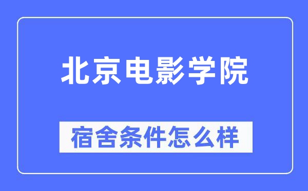 北京電影學院宿舍條件怎么樣,有空調和獨立衛生間嗎？（附宿舍圖片）