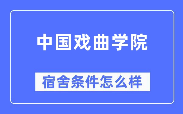 中國戲曲學院宿舍條件怎么樣,有空調和獨立衛生間嗎？（附宿舍圖片）