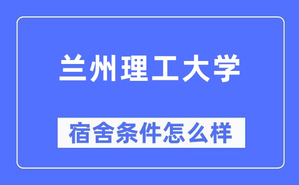 蘭州理工大學宿舍條件怎么樣,有空調和獨立衛生間嗎？（附宿舍圖片）