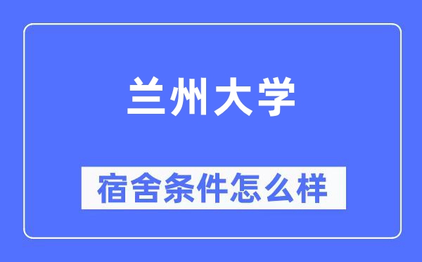 蘭州大學(xué)宿舍條件怎么樣,有空調(diào)和獨(dú)立衛(wèi)生間嗎？（附宿舍圖片）