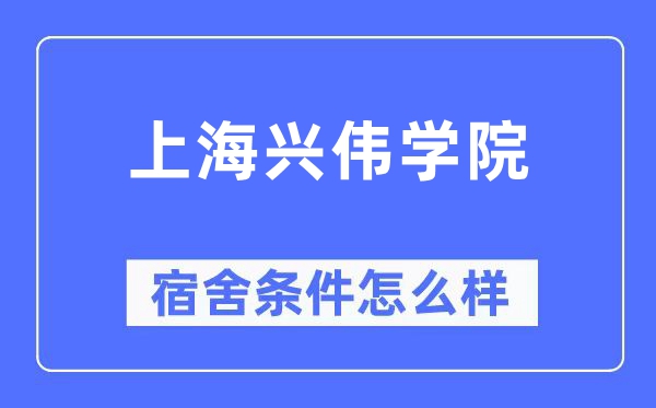 上海興偉學(xué)院宿舍條件怎么樣,有空調(diào)和獨(dú)立衛(wèi)生間嗎？（附宿舍圖片）