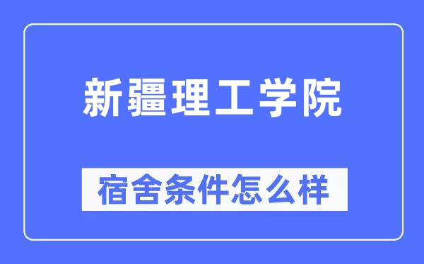 新疆理工學(xué)院宿舍條件怎么樣,有空調(diào)和獨(dú)立衛(wèi)生間嗎？（附宿舍圖片）
