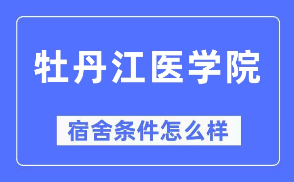 牡丹江醫學院宿舍條件怎么樣,有空調和獨立衛生間嗎？（附宿舍圖片）