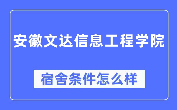 安徽文達信息工程學院宿舍條件怎么樣,有空調和獨立衛(wèi)生間嗎？（附宿舍圖片）