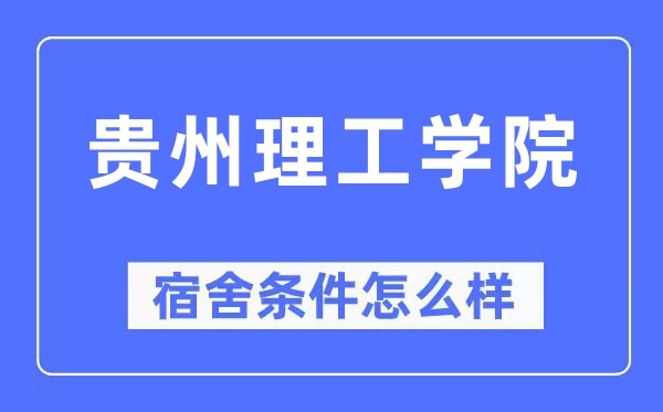 貴州理工學(xué)院宿舍條件怎么樣,有空調(diào)和獨(dú)立衛(wèi)生間嗎？（附宿舍圖片）