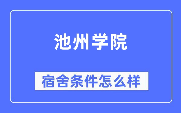 池州學院宿舍條件怎么樣,有空調和獨立衛生間嗎？（附宿舍圖片）