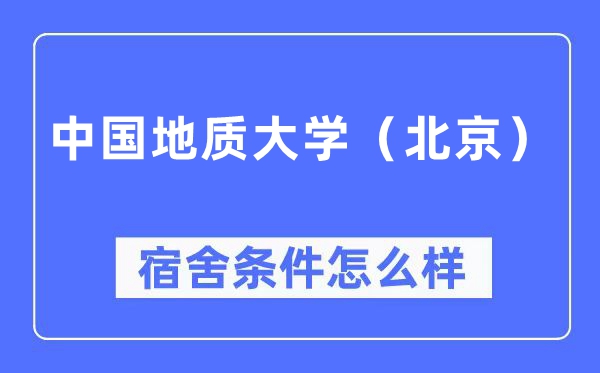 中國地質大學(北京)宿舍條件怎么樣,有空調和獨立衛生間嗎?(附宿舍圖片)
