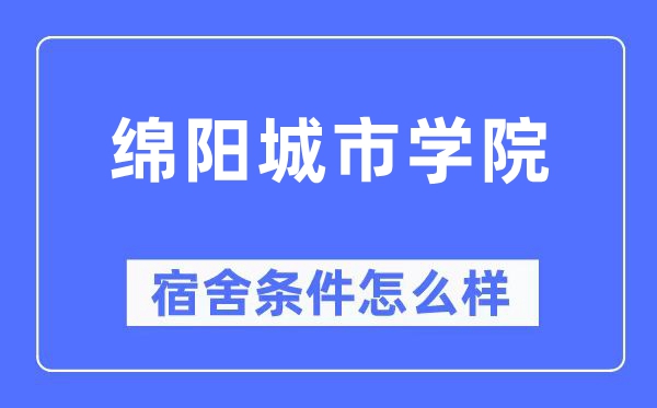 綿陽城市學院宿舍條件怎么樣,有空調和獨立衛生間嗎？（附宿舍圖片）